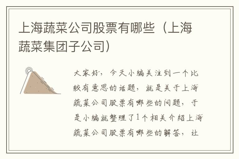 上海蔬菜公司股票有哪些（上海蔬菜集团子公司）