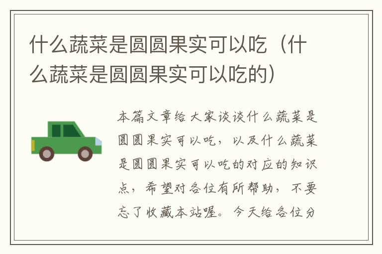 什么蔬菜是圆圆果实可以吃（什么蔬菜是圆圆果实可以吃的）